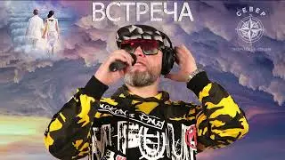 ВСТРЕЧА/ДМИТРИЙ СЕВЕР/ПРЕМЬЕРА ©2023г.