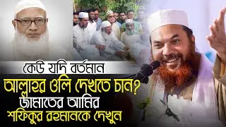 বর্তমান আল্লাহর অলি দেখতে চাইলে জামাতের আমির ড শফিকুর রহমানকে দেখুন  Kamrul Islam Sayed Ansari