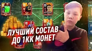 САМЫЙ ЛУЧШИЙ СОСТАВ ДО 1КК/fifa mobile
