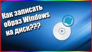 Как записать образ Windowsна диск???