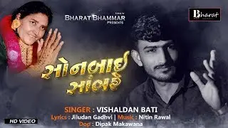 સોનબાઈ સાંભરે || Vishaldan Bati || Sonal Ma  New song 2020