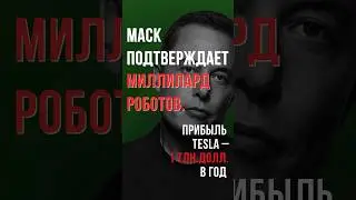 МАСК: 1 МИЛЛИАРД РОБОТОВ В ГОД, ТЕСЛА БУДЕТ СТОИТЬ 30 ТРИЛЛИОНОВ!