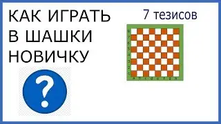 Как играть в шашки новичку