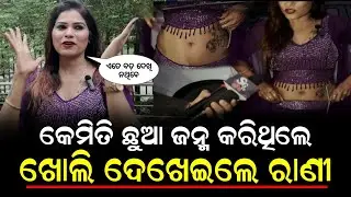 ଜନ୍ମ କଲା ପରେ ବି ମୁଁ ନିଜକୁ ମେଣ୍ଟେନ କରି ରଖିଛି - ରାଣୀ ପ୍ରିୟଦର୍ଶିନୀ || Jatra Artist Rani Priyadarshini