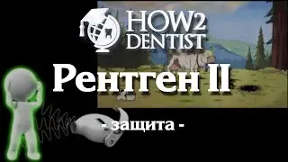 Как защититься от рентгеновского излучения. Часть 2. 