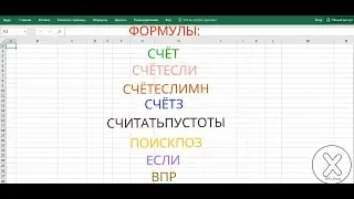 Формулы СЧЁТ, СЧЁТЕСЛИ, СЧЁТЕСЛИМН, СЧЁТЗ, СЧИТАТЬ ПУСТОТЫ, ПОИСКПОЗ, ЕСЛИ, ВПР