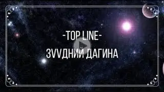 Top Line  - Зүүдний дагина Үгтэй - Lyrics