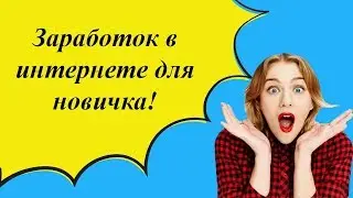 Метод заработок без вложений для самых зелёных новичков!