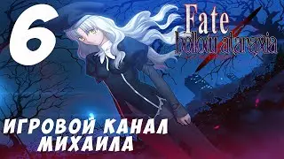 Fate Hollow Ataraxia(1080p,30fps) Прохождение серия 6
