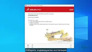 Инсталация на SOLIDWORKS с Online активация