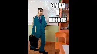 GMAN В ШКОЛЕ
