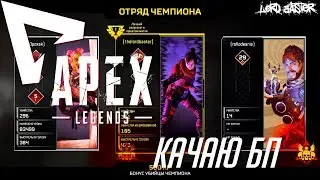 Apex Legends - Качаю БП