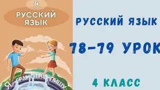 Russian language, 4th grade, lessons 78-79