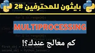 شرح كامل  لل Multiprocessing في Python: كيف تستخدم المعالج بكل طاقته