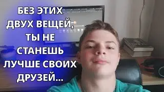 Как обогнать и стать лучше свиох друзей