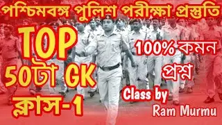 🛑টার্গেট WBP Exam 2024 GK||WBP & KP GK Class 1|WBP & KP GK Practice||WBP & KP 2024 GK|WBP & KP GK