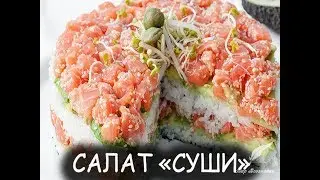 САЛАТ 