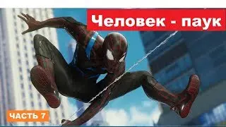 Человек - паук. 2018. Паук против демонов. Часть 7.