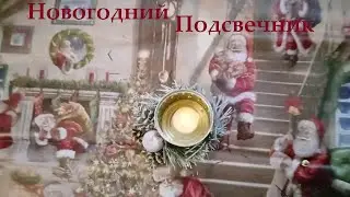 МаксималЬно Бюджетный Подсвечник для Новогоднего Стола