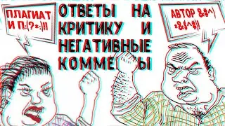 Ответы на комментарии (нецензурная брань, 18+ и прочее)