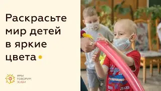 Раскрасьте мир детей в яркие цвета