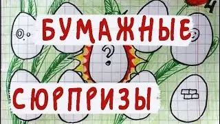Сюрпризы из бумаги. Хрюшки, Аквариум, Телефон, Пасха...