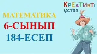 МАТЕМАТИКА 6 СЫНЫП 184 ЕСЕП
