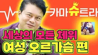 [EP.64] 여성 오르가슴 정복 체위🔥 내 여자를 만족시킬 줄 아는 남자가 진정한 남자｜카마슈트라 1편