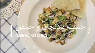 حمسة باذنجان و حمص