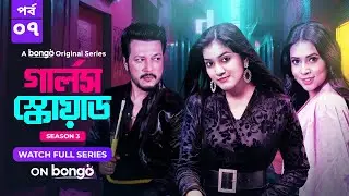 Girls Squad S3 | Episode 7 | Mahi, Chamak, Samonty, Marzuk Russell, Emon | Bangla Drama Series 2024