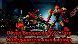 Обзор Бионикл KSZ Таху Объединитель огня и Экир Марафон 2 поколения биониклов, наборов KSZ биониклов