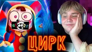 ЦИФРОВОЙ ЦИРК И ШКОЛЬНИКИ С ВЕЙПАМИ ЗАБУЛИЛ МАРАЗМА
