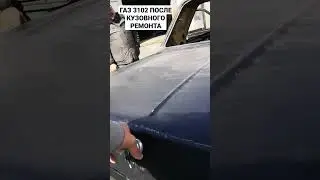 Волга ГАЗ 3102 КУЗОВНОЙ РЕМОНТ