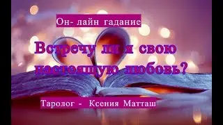 🍓 Расклад Встречу ли я свою настоящую любовь🍓