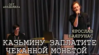 Ярослав Баярунас - Казьмину заплатите чеканной монетой (OST «Ведьмак»)