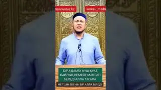 Пендеге бәрі беріледі. Не үшін беретінін Алла ғана біледі