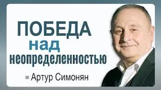 "Победа над неопределённостью"