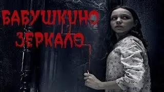 Страшные истории  Бабушкино зеркало