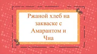 Ржаной хлеб на закваске с Амарантом и семенами Чиа