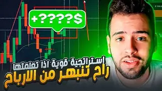 التداول الفعال - تطبيق استراتيجية معقدة | جلسة التداول المباشر 💹