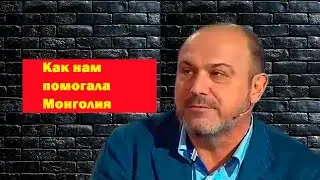 Александр Колпакиди Как Монголия помогла СССР во время великой отечественной войны?