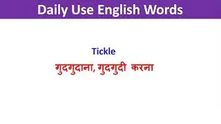 English Daily Use Words || English Vocabulary Words With Meaning || Basic English Words ||