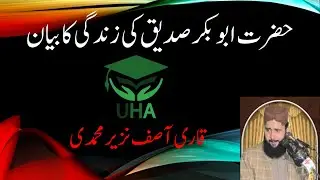 حضرت ابوبکرصدیق کی زندگی کا بیان  \\ قاری آصف نزیر محمدی || Qari Asif Nazeer Muhammadi