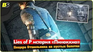 Гайд | Квест Lies of P — Расшифровка ржавого криптососуда