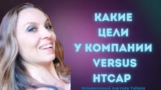 Какие ЦЕЛИ  у компании VERSUS HTCAP | 3 задачи компании VERSUS.