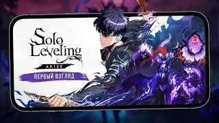 Solo Leveling:Arise - Первый взгляд на ранний доступ (android)