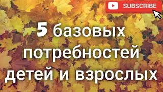 ЧТО НА САМОМ ДЕЛЕ нужно ДЕТЯМ