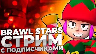 🔴 ИГРАЮ С ПОДПИСЧИКАМИ В BRAWL STARS ❄ СТРИМ BRAWL STARS ✅ ПРЯМОЙ ЭФИР БРАВЛ СТАРС