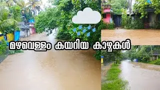 മഴവെള്ളം കയറിയ കാഴ്ചകൾ | #prayforkerala #raininkerala