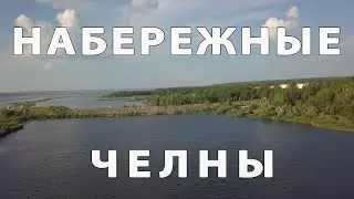 Наша поездка в Набережные Челны.